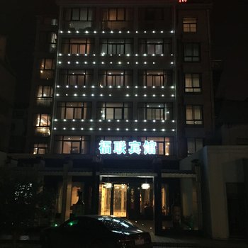 巢湖福联宾馆(二店)酒店提供图片