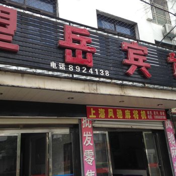 潜山望岳宾馆酒店提供图片