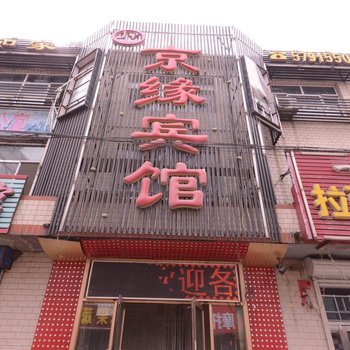 哈尔滨宾县京缘宾馆