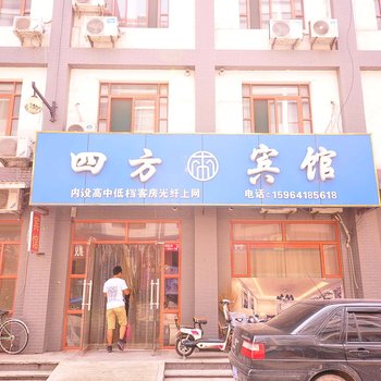 平原四方宾馆酒店提供图片