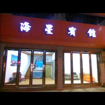 嵊泗海星宾馆酒店提供图片