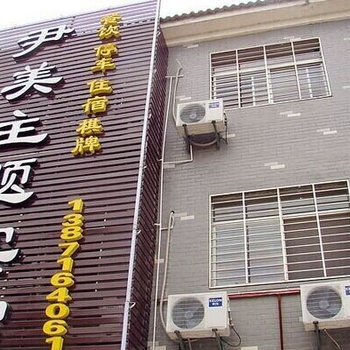 废弃襄阳尹美主题酒店