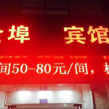 宜昌金埠招待所