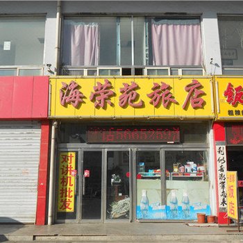 朔州海荣苑旅店酒店提供图片