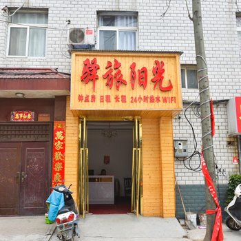 南阳驿旅阳光酒店提供图片