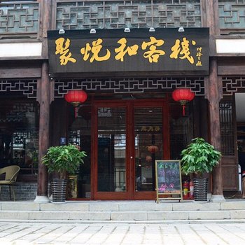 枣庄聚悦和客栈酒店提供图片