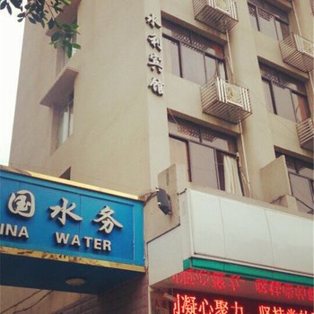 遂宁水利商务宾馆