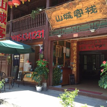 汉中青木川山城客栈酒店提供图片