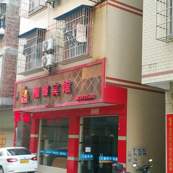 梧州湘鑫宾馆酒店提供图片