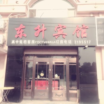 抚远东升宾馆酒店提供图片