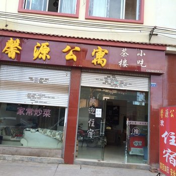 昭通馨源公寓