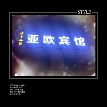 玉门亚欧宾馆