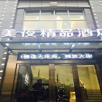 美夜精品酒店(广州东晓南地铁二店)酒店提供图片