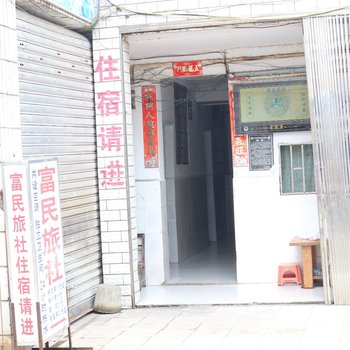 桂林富民旅社