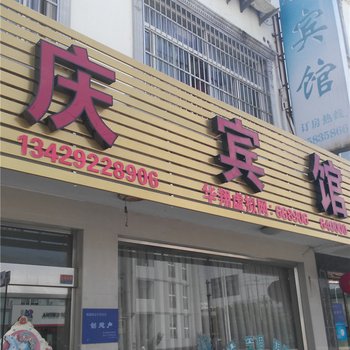 象山西周景庆宾馆酒店提供图片