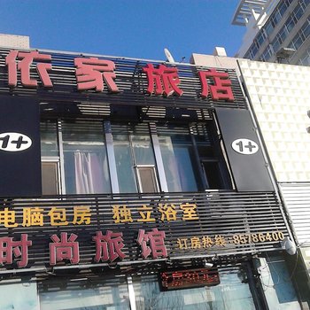 长春依家时尚旅馆