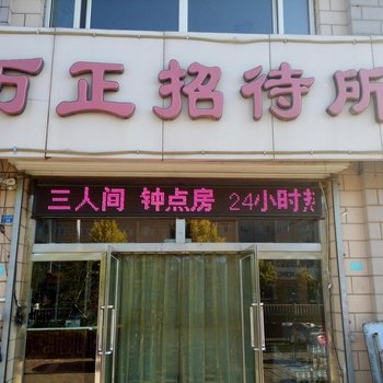 张北万正招待所酒店提供图片