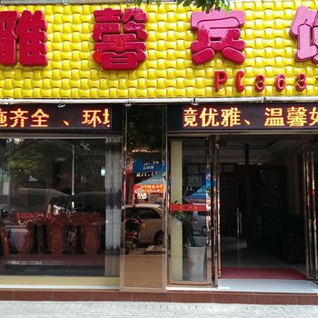 崇左雅馨宾馆酒店提供图片