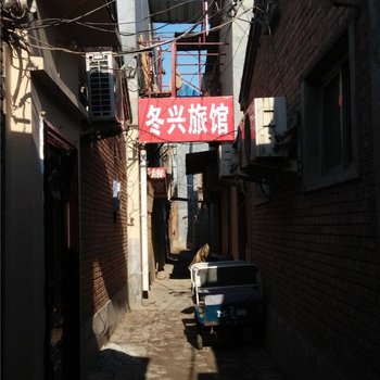沧州冬兴旅馆