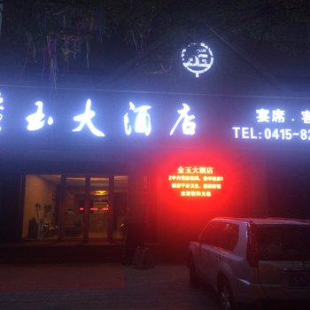 凤城金玉大酒酒店提供图片