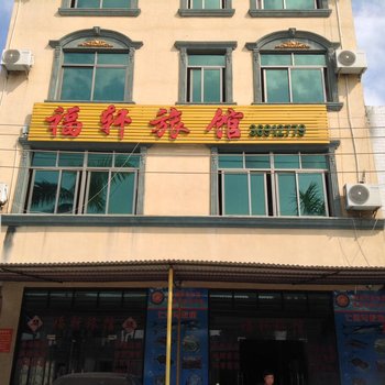 文昌福轩旅馆