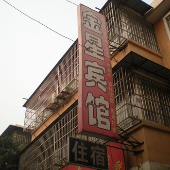 西安金星宾馆