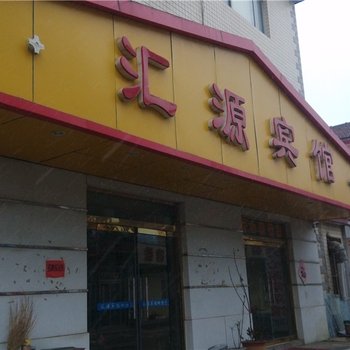 寿光汇源宾馆酒店提供图片