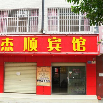 安宁市杰顺招待所酒店提供图片