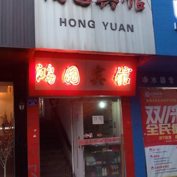 株洲鸿圆宾馆酒店提供图片