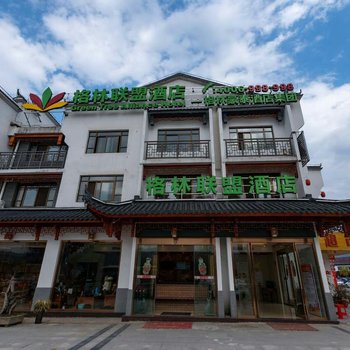 格林联盟酒店(九华山店)(原华瑞大酒店)酒店提供图片