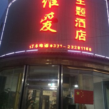 通许县维爱主题酒店酒店提供图片