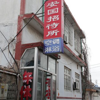 蓬莱安国招待所