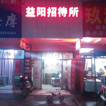 衡阳市益阳招待所