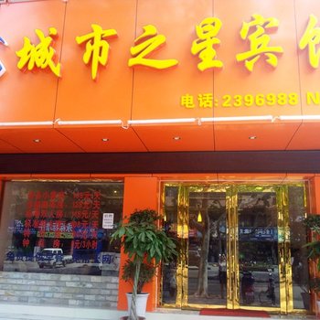 江城之星(马鞍山红旗北路店)酒店提供图片