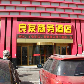 聊城良友商务大酒店酒店提供图片