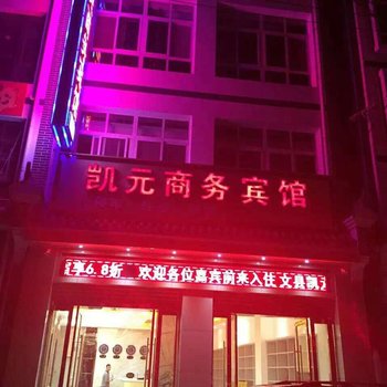 陇南文县凯元商务宾馆酒店提供图片