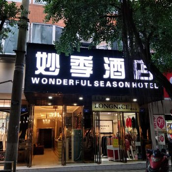 隆昌妙季商务宾馆酒店提供图片