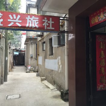 高邮盛兴旅馆酒店提供图片