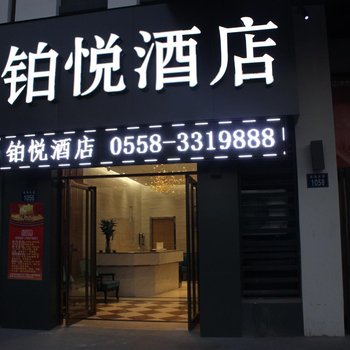 亳州铂悦酒店酒店提供图片