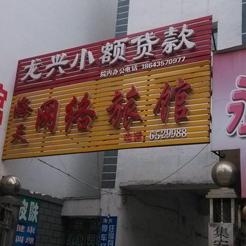 集安海天网络旅馆酒店提供图片