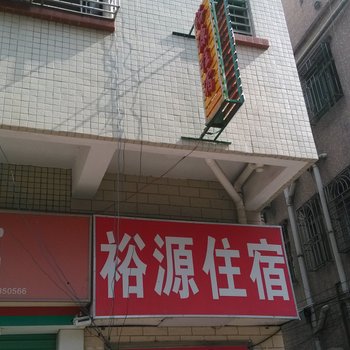 东莞塘厦裕源住宿