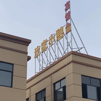 汝州汝家小憩宾馆酒店提供图片