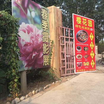 北京樱花园农家院