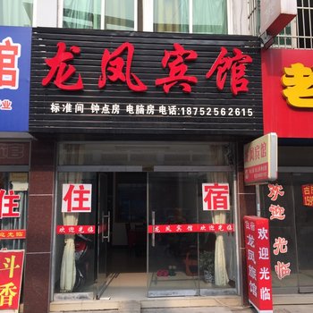 高邮龙凤宾馆酒店提供图片