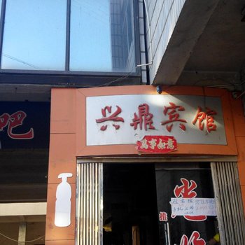 兰坪兴鼎宾馆酒店提供图片