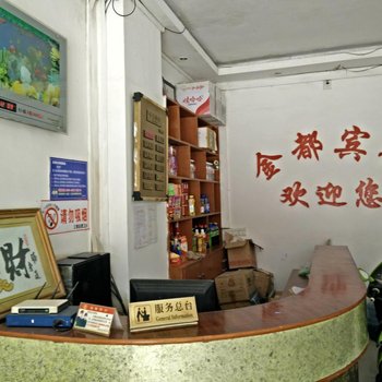 三穗金都宾馆酒店提供图片