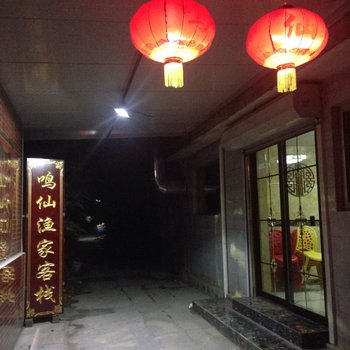 蓬莱鸣仙渔家客栈酒店提供图片