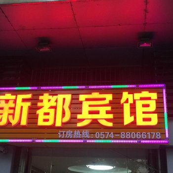 宁波横溪新都宾馆