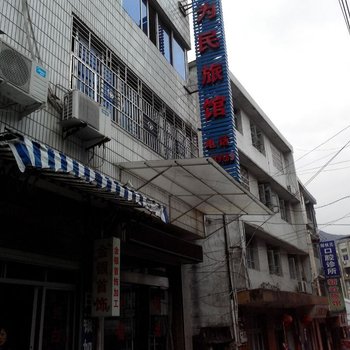 青田为民旅馆酒店提供图片