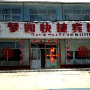 张家口金梦园快捷宾馆酒店提供图片